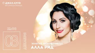 Live: Алла Рид «Золотые хиты Голливуда»