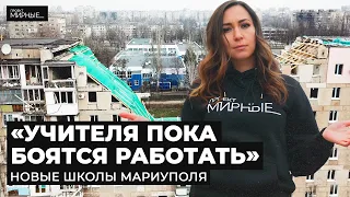 Полностью восстановили школу в Мариуполе. Как учатся в новом здании? | МИРНЫЕ