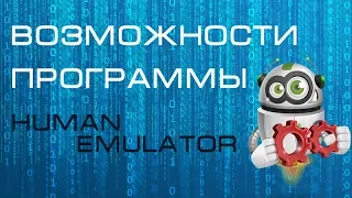 Эмуляция клавиатуры и мыши с помощью Human Emulator