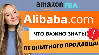 САМОЕ ВАЖНОЕ, ЧТО НАДО ЗНАТЬ ПРИ ЗАКАЗЕ НА ALIBABA.COM! ПРИМЕРЫ ПЕРЕПИСОК С ПОСТАВЩИКОМ!