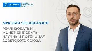 Миссия SOLARGROUP: реализовать и монетизировать научный потенциал СССР | Сергей Семёнов