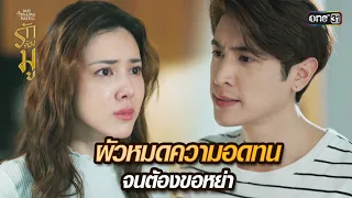 ผัวหมดความอดทน จนต้องขอหย่า | Highlight ClubFridayTheSeries : รักต้องมู Ep.02