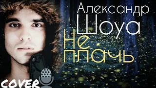 Александр Шоуа - Не плачь (Кавер / Караоке / Cover / Karaoke / Live) Alexander Shoua / Непара