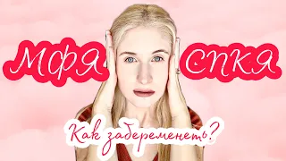 ◈ МФЯ ◈ СПКЯ ◈ КАК ЗАБЕРЕМЕНЕТЬ ◈ ВАРИАНТЫ БЕЗ ЭКО