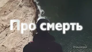 Страх смерти