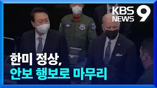 한미 정상, 항공우주작전본부 방문…“강력한 안보동맹 상징” / KBS  2022.05.22.