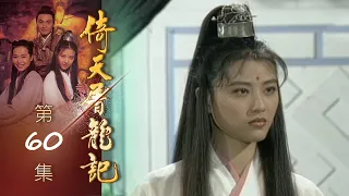 倚天屠龍記 第 60 集 The heaven sword and Crounch Sabre EP60