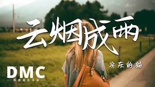 房东的猫《云烟成雨》 SQ无损音质 动态歌词