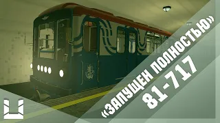 Запуск 81-717.5 из состояния "Запущен полностью" | Metrostroi