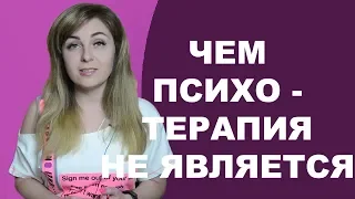 Чем психотерапия не является? Психолог Лариса Бандура