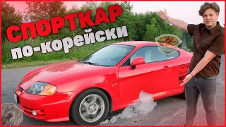 Спорткар по-корейски | Hundai Tiburon