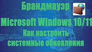 Как Настроить правила  Брандмауэра Windows для Центра обновлений.  System update on  Firewall