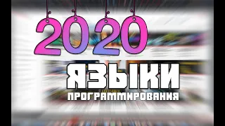 Какие языки программирования учить в 2020? Рейтинг языков программирования