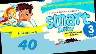 Smart Junior 3 Module 3 Out and About  Phonics с. 40 & Workbook✔Відеоурок