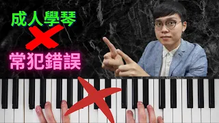 [鋼琴教學] 成人才學琴太遲嗎？ 成人學琴最常犯的4個致命錯誤 （呢條片隨時救你一命）