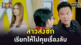 สาวส่งซิก เรียกให้ไปคุยเรื่องลับ | HIGHLIGHT เป็นต่อ 2022 EP.44 | 2 ธ.ค. 65 | one31