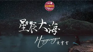 黃霄雲 - 星辰大海（1小时）動態歌詞Lyrics】「穿過人海 別停下來 趁現在還有期待」♪🎵一小时纯享版【1小時 單曲循環，1 hour loop