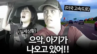 미국 고속도로 위, 차에서 아기가 나올 것 같아요!!