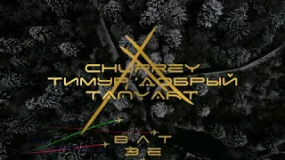 Chuprey, Тимур Добрый feat Tanyart - Взлёт