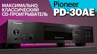 Pioneer PD-30AE — недорогой классический CD-проигрыватель