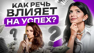 Как темп и тембр речи связаны с заработком и успехом?