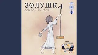 Золушка Аудиоспектакль