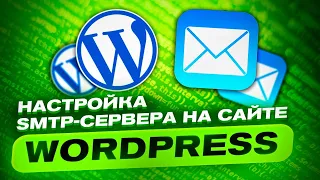 Как настроить SMTP на сайте WordPress?