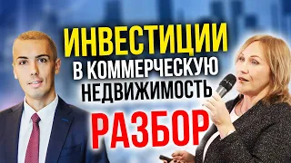 Инвестиции в коммерческую недвижимость - реальный опыт - разбор кейса Елена Соловьева