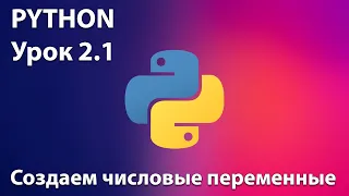 PYTHON Урок 2.1  -  Создаем числовые переменные. Видео-уроки для детей по программированию