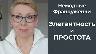 НеМОДные Француженки Тщетные Попытки Элегантность и Простота Шуточки и Приколы