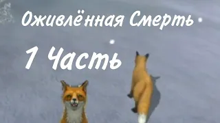 Мини-фильм "Оживлённая Смерть" | WildCraft | часть первая: смерти.