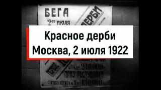 Красное дерби, скачки на Московском ипподроме 2, июля 1922 года