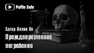 Преждевременное погребение 1844 Эдгар Аллан По аудиокнига мистика рассказ страшные истории на ночь