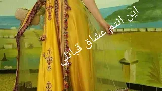 قنادر قبائلي روعة للعرائس💖💖💖اين انتم عشاق القبائل😘