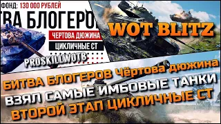 🔴Tanks | WoT Blitz БИТВА БЛОГЕРОВ Чёртова дюжина❗️ПРОХОДИМ 2 ЭТАП НА САМЫХ ИМБОВЫХ СРЕДНИХ ТАНКАХ🔥