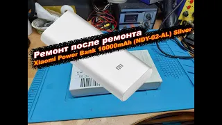 Ремонт после ремонта павербанк Xiaomi Power Bank 16000mAh (NDY-02-AL) Silver