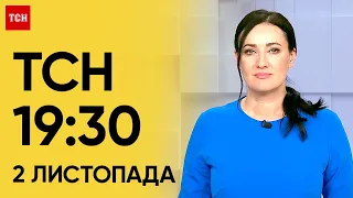 ТСН 19:30 за 2 листопада 2023 року | Повний випуск новин