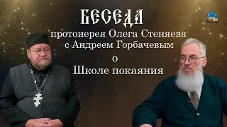 Беседа протоиерея Олега Стеняева с Андреем Горбачевым о Школе покаяния.