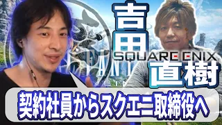 【ひろゆき流】スクエニ取締役・吉田直樹さん！ゲーム会社に就職したが契約社員で不安だという相談に吉田さんの成り上がり人生をひろゆきが解説します！