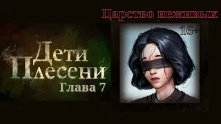 ТЫ ТЕПЕРЬ МЕРТВА! - Дети Плесени [Глава 7]