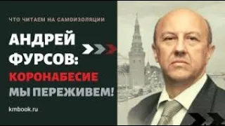 Андрей Фурсов о том, как пережить вирус и какие книги читать на самоизоляции