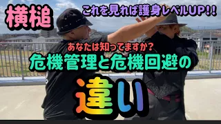 【武術】vol.37 危機管理と危機回避の違いをあなたは知ってますか⁉️護身術レベルがUPします‼️