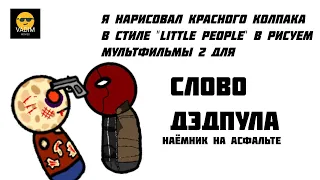 Я НАРИСОВАЛ КРАСНОГО КОЛПАКА В СТИЛЕ "LITTLE PEOPLE" В РИСУЕМ МУЛЬТФИЛЬМЫ 2 ДЛЯ "СЛОВО ДЭДПУЛА"