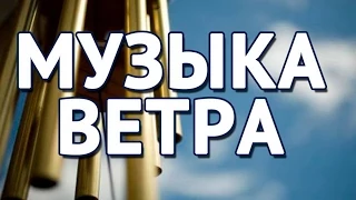 Музыка ветра