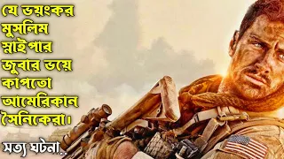 The Wall Movie Explain In Bangla. ইরাকের এক ভয়ংকর মুসলিম স্নাইপারের গল্প।