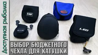 Чехол для Катушки с АлиЭкспресс |  Какой выбрать? | Бюджетные чехлы для рыболовных катушек