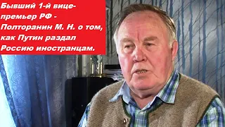 Бывший 1-й вице-премьер РФ - Полторанин М. Н. о том, как Путин раздал Россию иностранцам.