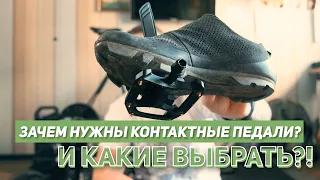 Зачем нужны контактные педали? И какие выбрать?!