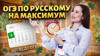 Как подготовиться к ОГЭ по русскому языку за оставшееся время? | Русский язык ОГЭ 2024