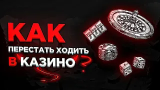 КАК ПЕРЕСТАТЬ ХОДИТЬ В КАЗИНО? || БАРВИХА РП